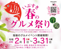 ◇２～３月限定◇いぶすき春のグルメ祭り　鯛と鮪の紅白会席プラン