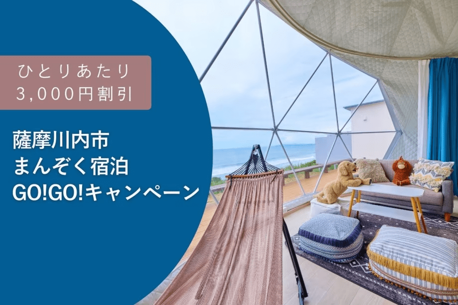 【薩摩川内市まんぞく宿泊GO!GO!キャンペーン】波音に癒される絶景リゾートグランピング〈1泊2食〉