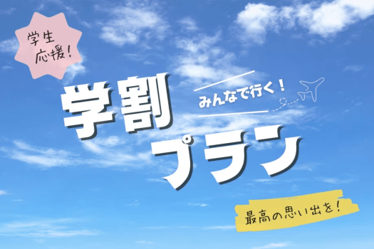 ＼学生旅行応援／みんなで楽しむリゾート旅～平日限定・最大6,000円OFFのスペシャル学割特典！～卒業旅行やグループ旅行に♪【選べる特製グルメも！】