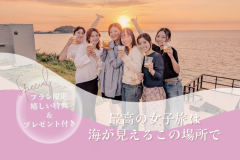 ≪女子旅プラン≫オーシャンビューグランピングで優雅な女子旅☆豪華特典・インスタ映えスポットも♪<オリジナルパーティー/選べるお食事>