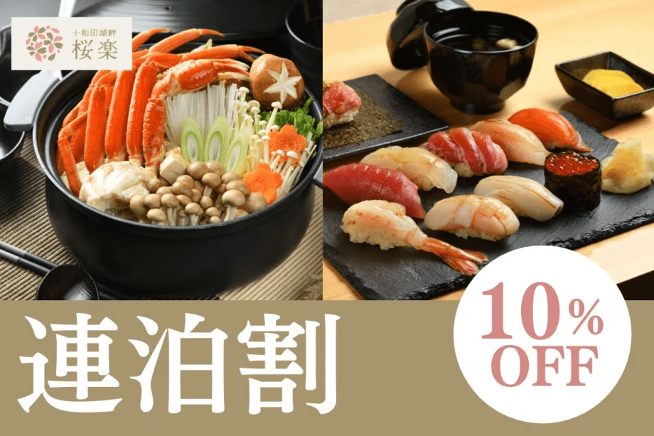 【8-9月限定！連泊割10％OFF】1泊目は特上握り・2泊目はカニ鍋を満喫！2食付・連泊プラン