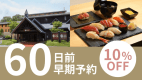 【早割60】ご夕食はホテル併設の『寿司龍神』利用 新鮮なネタを使用した特上にぎりを堪能！