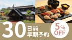 【早割30】ご夕食はホテル併設の『寿司龍神』利用 新鮮なネタを使用した特上にぎりを堪能！