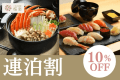 【8-9月限定！連泊割10％OFF】1泊目は特上握り・2泊目はカニ鍋を満喫！2食付・連泊プラン