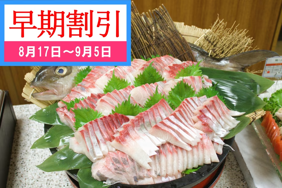 【8/17～9/5】「早期割引プラン」早めのご予約でお得なプラン アルコール飲み放題［夕食/朝食 バイキング 1泊2食付］