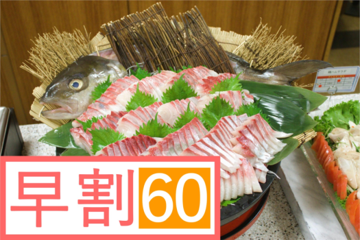 [早割60]  ご予約は自社WEBがお得！アルコール飲み放題［夕食/朝食 バイキング 1泊2食付］早期割引プラン