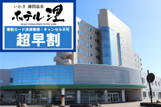 【超早割】「事前決済限定 キャンセル不可」早めのご予約でお得なプラン アルコール飲み放題［夕食/朝食 バイキング 1泊2食付］早期割引プラン
