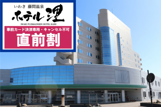 公式】いわき藤間温泉 ホテル浬（かいり）宿泊予約 – ホテル浬