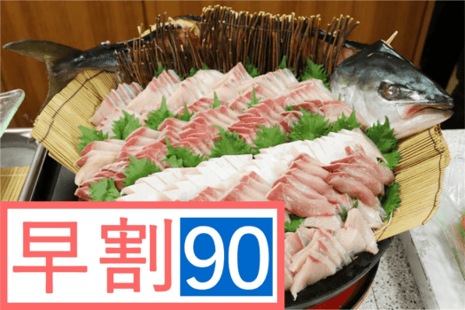 [早割90]  ご予約は自社WEBがお得！アルコール飲み放題［夕食/朝食 バイキング 1泊2食付］早期割引プラン