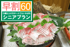 【５５歳以上】［シニア早割60]  ご予約は自社WEBがお得！アルコール飲み放題［夕食/朝食 バイキング 1泊2食付］早期割引プラン