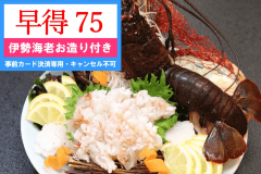 【伊勢海老お造り付き】[75日前]「事前決済＆キャンセル不可」早得プラン アルコール飲み放題　夕食/朝食 バイキング 1泊2食付