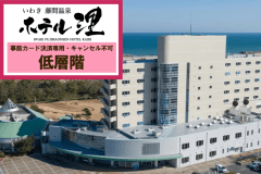 【訳あり】「事前決済限定 キャンセル不可」低層階でお得なプラン アルコール飲み放題［夕食/朝食 バイキング 1泊2食付］