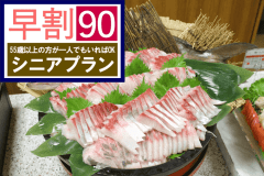 【５５歳以上】［シニア早割90]  ご予約は自社WEBがお得！アルコール飲み放題［夕食/朝食 バイキング 1泊2食付］早期割引プラン
