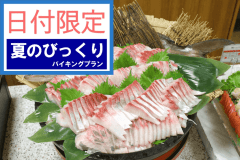 【また来て割】「日付限定」夏のびっくりプラン 【蟹食べ放題】【アルコール飲み放題付】夕/朝バイキングプラン彡1泊2食付彡