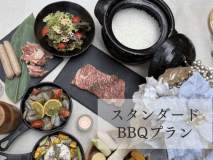 スタンダードBBQコース (夕朝食付)