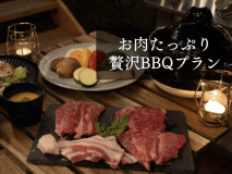 お肉たっぷり贅沢BBQ(夕朝食付き)