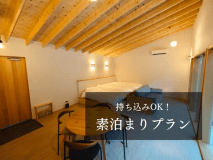 ＜素泊まり＞持ち込みOKプラン