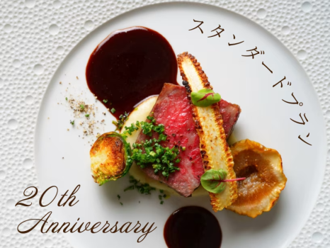 【20周年記念プラン】《期間限定！20%OFF★》本格フレンチを堪能！【スタンダードコース】