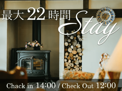 【最大22時間ステイ】九重の冬をのんびり満喫◇本格フレンチとゆったりステイ【スタンダードコース】