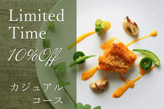 【お日にち限定】《10%OFF★》今だけお得に味わう！夕食は料理1品少なめの【カジュアルコース】