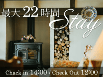 【最大22時間ステイ】九重の冬をのんびり満喫◇本格フレンチとゆったりステイ【スタンダードコース】