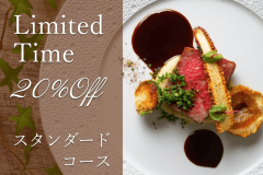 【お日にち限定】《20%OFF★》今だけお得に味わう！本格フレンチを堪能【スタンダードコース】