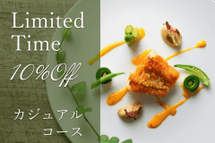 【お日にち限定】《10%OFF★》今だけお得に味わう！夕食は料理1品少なめの【カジュアルコース】