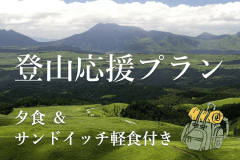 【夕食付き】登山応援！《サンドイッチ軽食サービス》夜は本格創作フレンチを堪能【スタンダードコース】