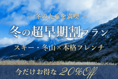 【冬の超早期割】《20%OFF》冬の九重を満喫！スキー・冬山&times;本格フレンチ【スタンダードコース】