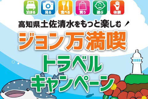 ＼ジョン万めじか（まるごと）／■山海堪能御膳■【アワビ・土佐和牛・ウツボ】土佐の味覚が大集合！