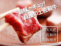 【土佐和牛 陶板焼き】口の中で“溶けるように広がる旨み”を逃すことなく味わえます♪