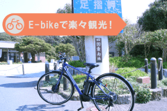 【E-バイク貸出】徒歩だと行けない観光地やお遍路巡りも、自転車なら楽々！