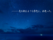 “思わず息を呑む” そんな言葉が似合う星空に出逢えます―――。