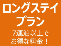 【ロングステイプラン】7泊以上でお得にステイ。海まで、6歩。 絶景を隣に過ごすプライベート時間。