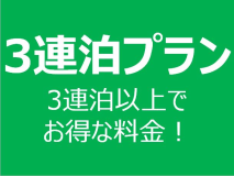 【3連泊プラン】3泊以上でお得にステイ。海まで、6歩。 絶景を隣に過ごすプライベート時間。