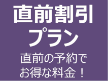 【直前割引】空きがあればラッキー！直前のご予約でオーシャンビューの貸別荘にお得にステイ