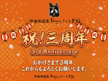 【3周年記念プラン】お部屋食確約プランが10％OFF ！　＜ドッグランと温泉も一緒に楽しめる宿＞全部屋・露天風呂温泉付スイート