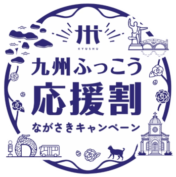 『九州ふっこう応援割』対象プラン