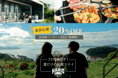 【夏旅応援🌴20％OFF&times;プラン限定3大特典付き】