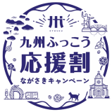 『九州ふっこう応援割』対象プラン