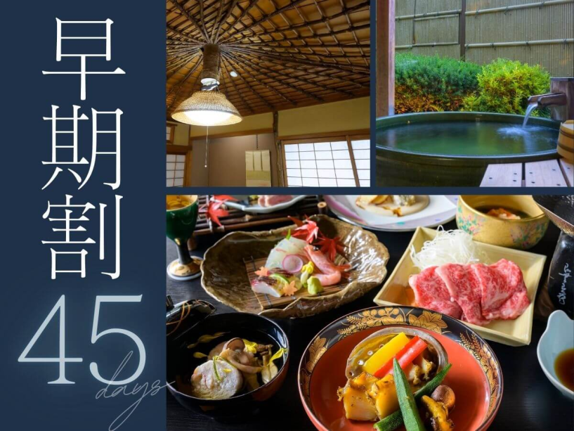 45日前のご予約で、お一人様2,200円OFFに。是非お早めにご予約くださいませ。