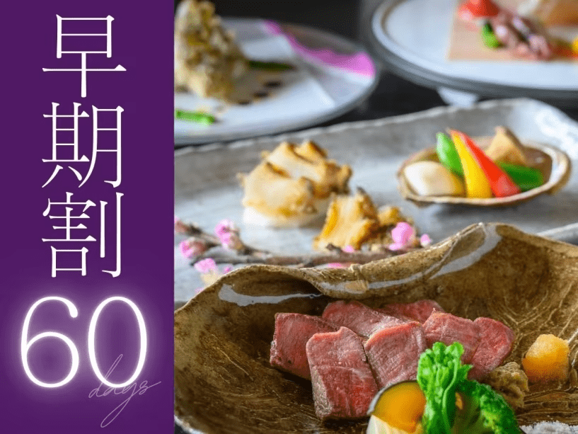 60日前のご予約で、お一人様2,750円OFFに。是非お早めにご予約くださいませ。