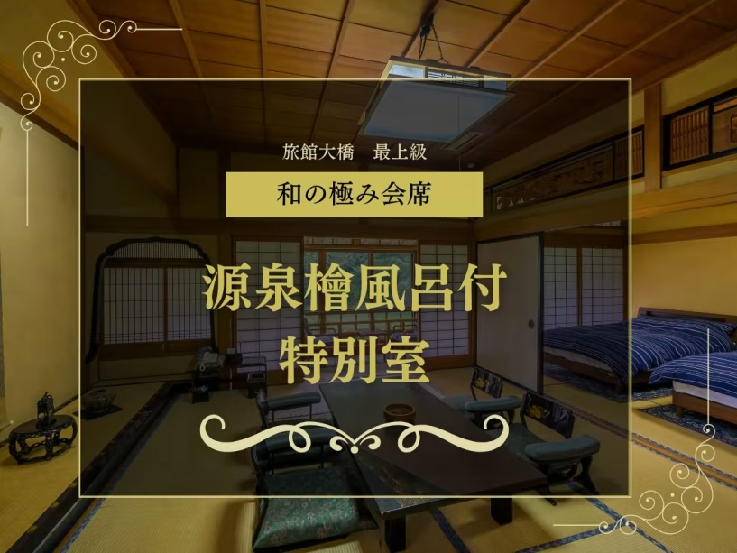 旅館大橋最上級のおもてなし「和の極み会席」×「源泉檜風呂付特別室」 旅館大橋最上級のおもてなし「和の極み会席」×「源泉檜風呂付特別室」
