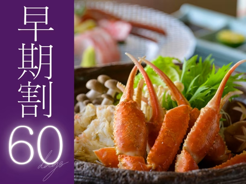 【松葉蟹すき会席】60日前のご予約で、お一人様2,200円OFFに。是非お早めにご予約くださいませ。 【松葉蟹すき会席】60日前のご予約で、お一人様2,200円OFFに。是非お早めにご予約くださいませ。