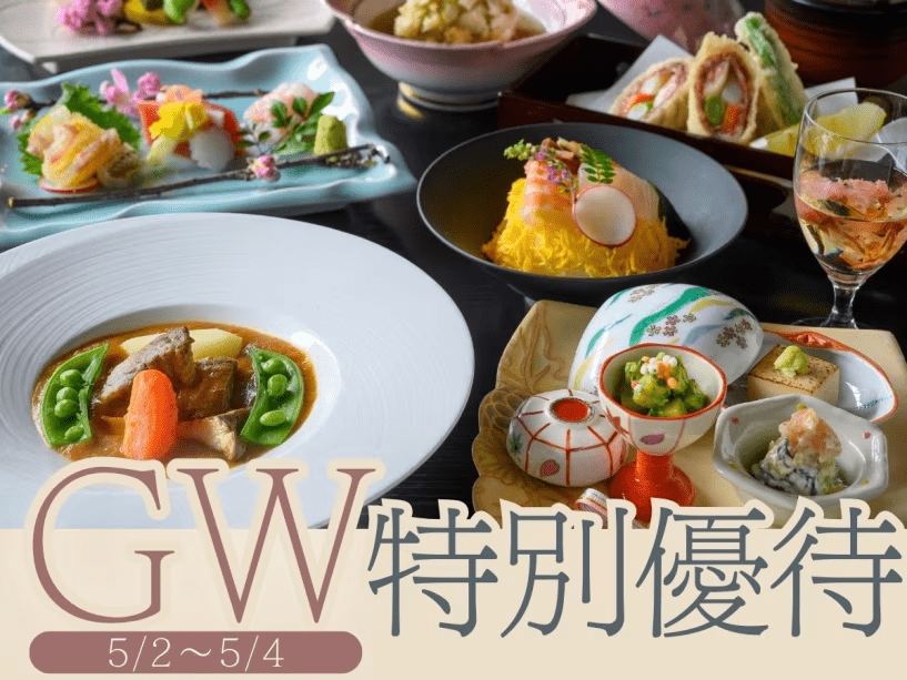 人気のGWにご宿泊いただける特別プラン！ぜひお得にご予約くださいませ。