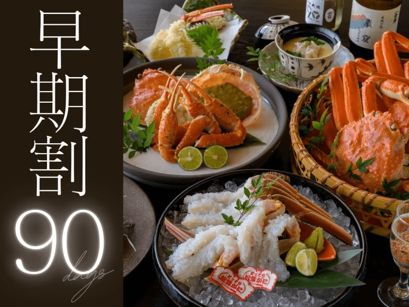 90日前迄のご予約で【お一人様に松葉蟹丸ごと2杯】のプランが、お一人様3,300円OFFでご予約いただけます。 90日前迄のご予約で【お一人様に松葉蟹丸ごと2杯】のプランが、お一人様3,300円OFFでご予約いただけます。