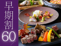 60日前のご予約で、お一人様2,750円OFFに。是非お早めにご予約くださいませ。