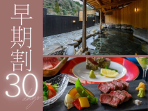 30日前のご予約で、お一人様2,200円OFFに。是非お早めにご予約くださいませ。