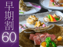60日前のご予約で、お一人様2,750円OFFに。是非お早めにご予約くださいませ。