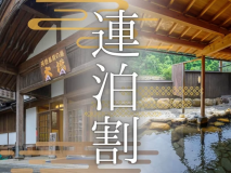 こちらのプランからのご予約で、お一人様1泊あたり2200円OFFに。2泊3泊でご宿泊の方はこちらがお得です。